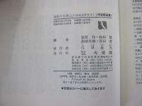 近世の文学　上　日本文学史4　有斐閣選書