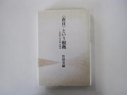 <在日>という根拠　李恢成・金石範・金鶴泳