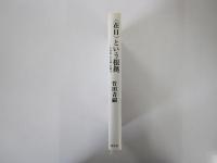 <在日>という根拠　李恢成・金石範・金鶴泳
