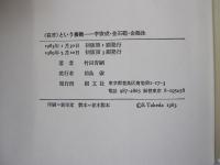 <在日>という根拠　李恢成・金石範・金鶴泳