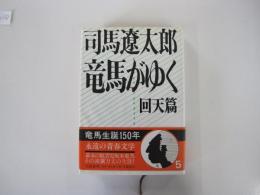 竜馬がゆく　回天篇