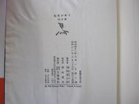 竜馬がゆく　回天篇