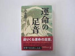 運命の足音