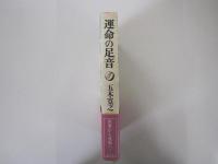 運命の足音