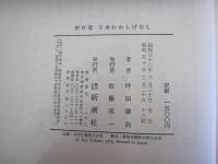 新百選　日本むかしばなし