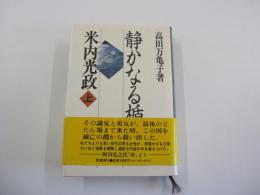 静かなる楯・米内光政　上