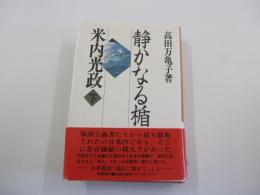 静かなる楯・米内光政　下