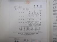 法律学全集　16　教育法／衛生法