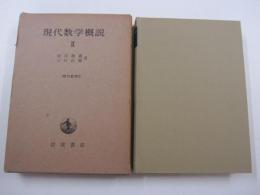 現代数学概説 2 