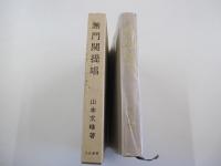 無門関提唱