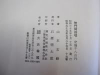 無門関提唱