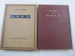 教育大学講座 第21巻 職業教育