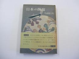 日本の陶磁 改訂版