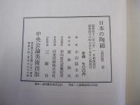 日本の陶磁 改訂版