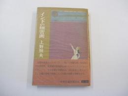 インドの細密画