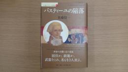バスティーユの陥落 小説フランス革命Ⅱ