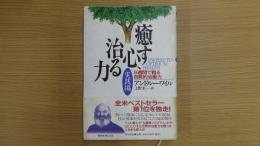 癒す心、治る力 実践編 8週間で甦る自発的治癒力