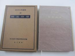職業指導　教育大学講座17