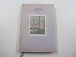 WONDER BOOKS5 虹色草紙 JAPANESE COLOR BLOCK BOOKS 