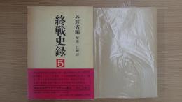 終戦史錄5