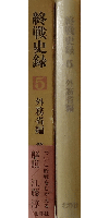 終戦史錄5