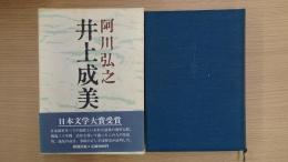 井上成美
