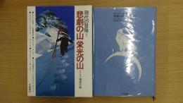 現代の冒険2 悲劇の山 栄光の山