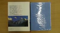 現代の冒険2 悲劇の山 栄光の山