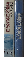 現代の冒険2 悲劇の山 栄光の山