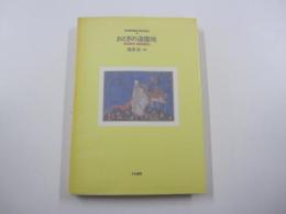 WONDER BOOKS3 おとぎの遊園地 FAIRY BOOKS 