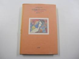 WONDER BOOKS2 不思議のアールデコ ART DECO BOOKS 