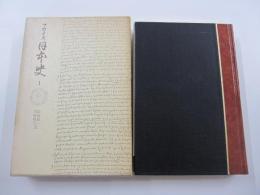 フロイス日本史1　豊臣秀吉篇I