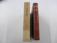 フロイス日本史1　豊臣秀吉篇I