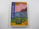 親子で読める　『教育勅語』物語