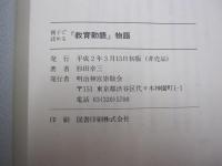 親子で読める　『教育勅語』物語