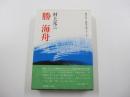 勝海舟　書きおろし歴史小説シリーズ