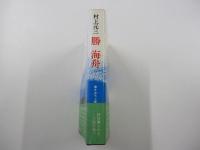 勝海舟　書きおろし歴史小説シリーズ