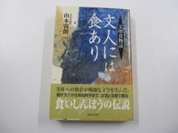 文人には食あり　文壇食物誌