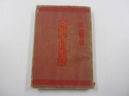 現代支那千日史話