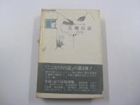 続・ここだけの話　文壇百話