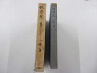 彼岸花　追憶三十三人
