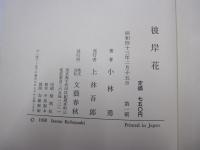 彼岸花　追憶三十三人