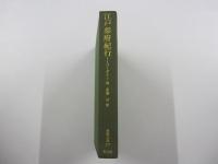 江戸参府紀行