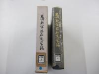 熱田神宮昭和造営誌
