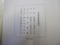 熱田神宮昭和造営誌