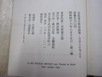 司馬遼太郎対談集・日本人を考える