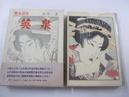 艶本研究　英泉