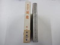 艶本研究　英泉