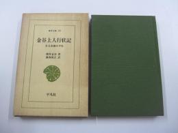 金谷上人行状記