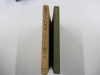 金谷上人行状記